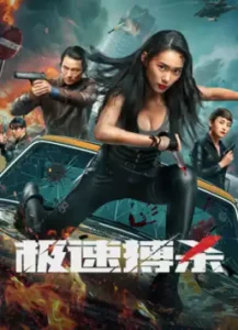 Speed fight (2024) |Chinese movie
